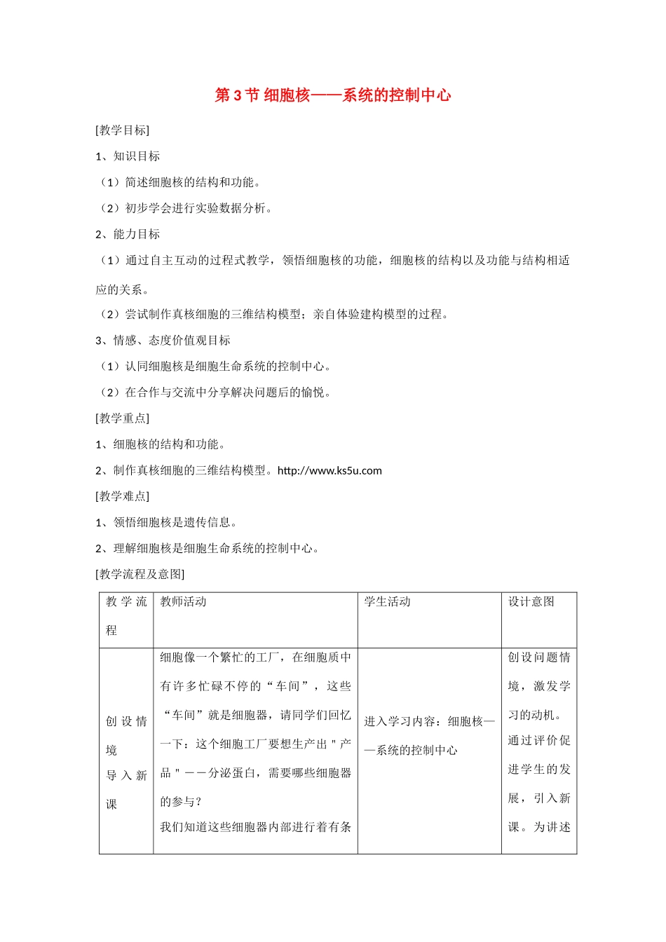 高中生物：3.3 细胞核——系统的控制中心 教案 3 新人教版必修1_第1页