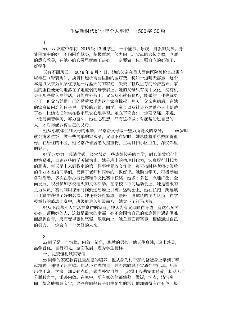 争做新时代好少年个人事迹1500字30篇_第1页