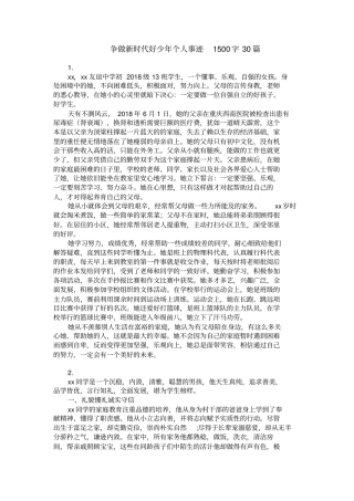 争做新时代好少年个人事迹1500字30篇