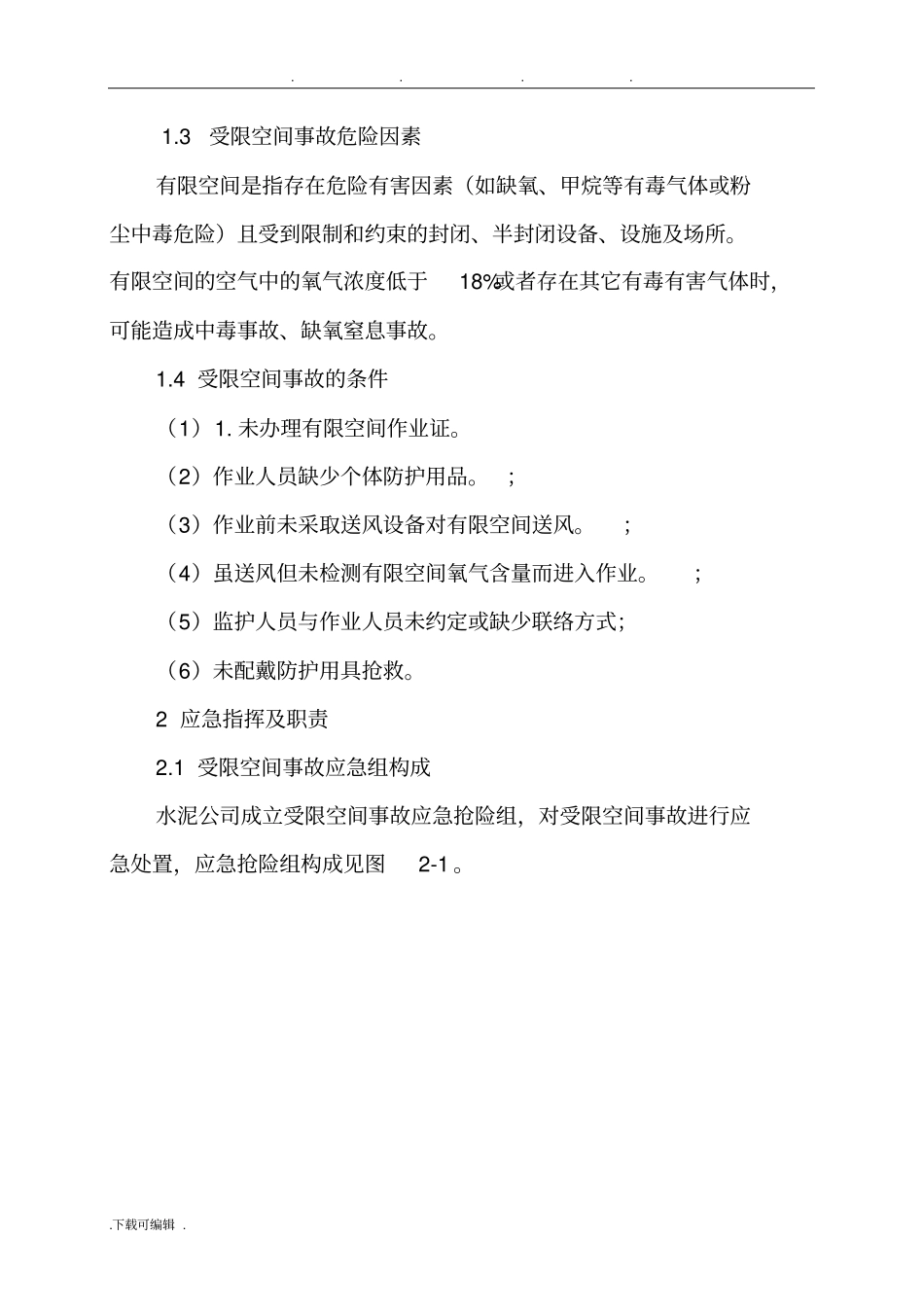 受限空间事故专项应急处置预案_第2页