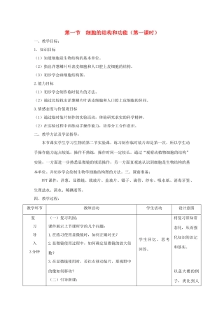 七年级生物上册 1.2.1《细胞的结构和功能》第一课时教案 （新版）济南版-（新版）济南版初中七年级上册生物教案
