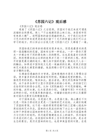 《苏园六记》观后感 