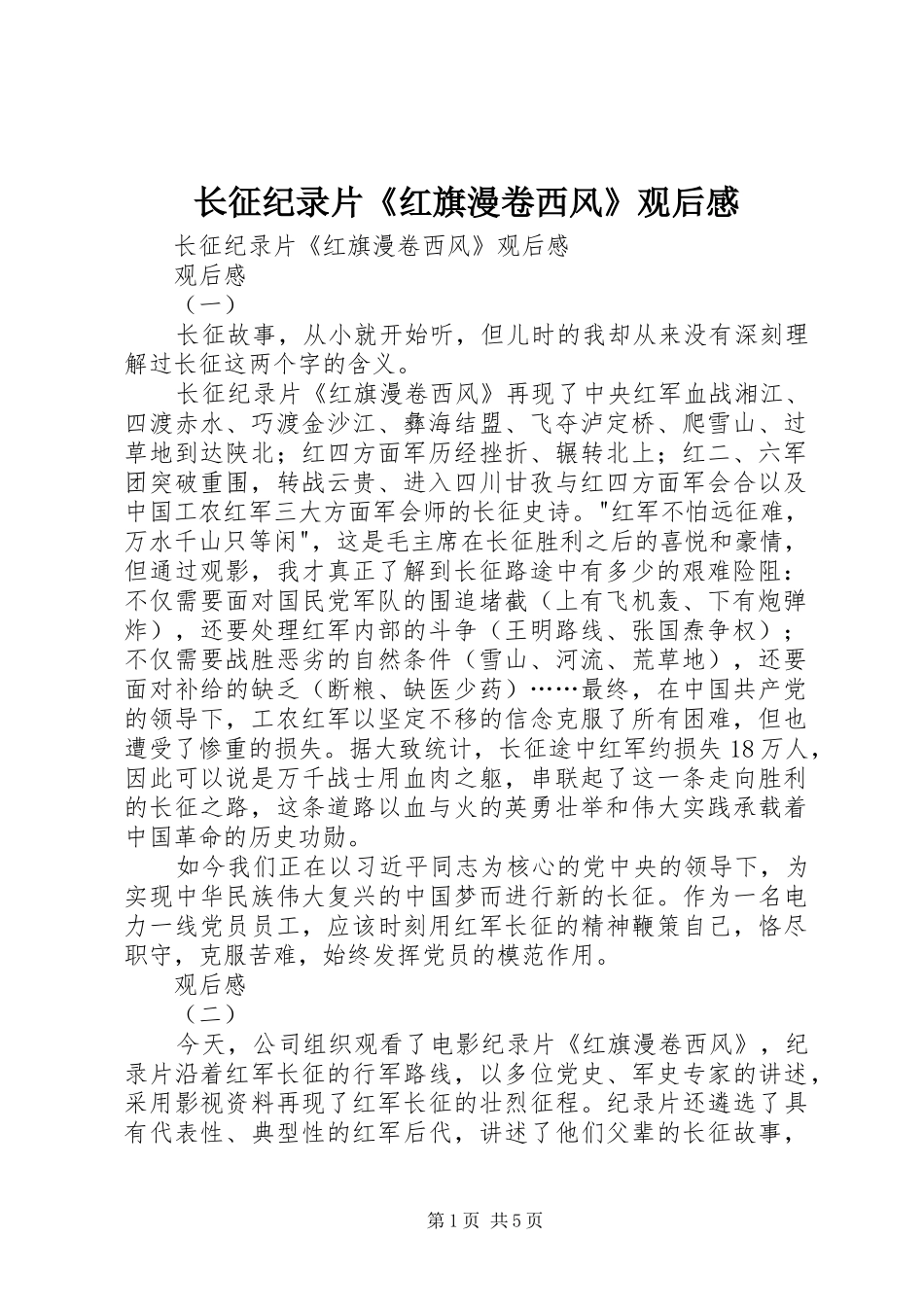 长征纪录片《红旗漫卷西风》观后感 _第1页
