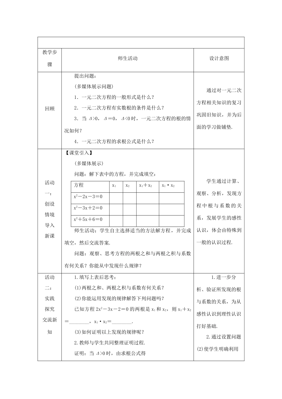 秋九年级数学上册 第2章 一元二次方程 2.4 一元二次方程根与系数的关系教案 （新版）湘教版-（新版）湘教版初中九年级上册数学教案_第2页