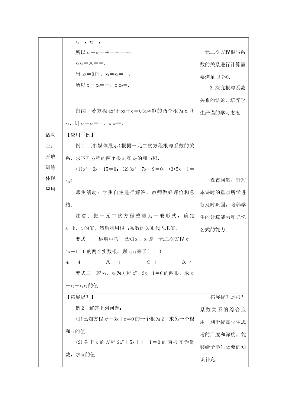 秋九年级数学上册 第2章 一元二次方程 2.4 一元二次方程根与系数的关系教案 （新版）湘教版-（新版）湘教版初中九年级上册数学教案_第3页