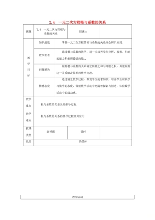 秋九年级数学上册 第2章 一元二次方程 2.4 一元二次方程根与系数的关系教案 （新版）湘教版-（新版）湘教版初中九年级上册数学教案