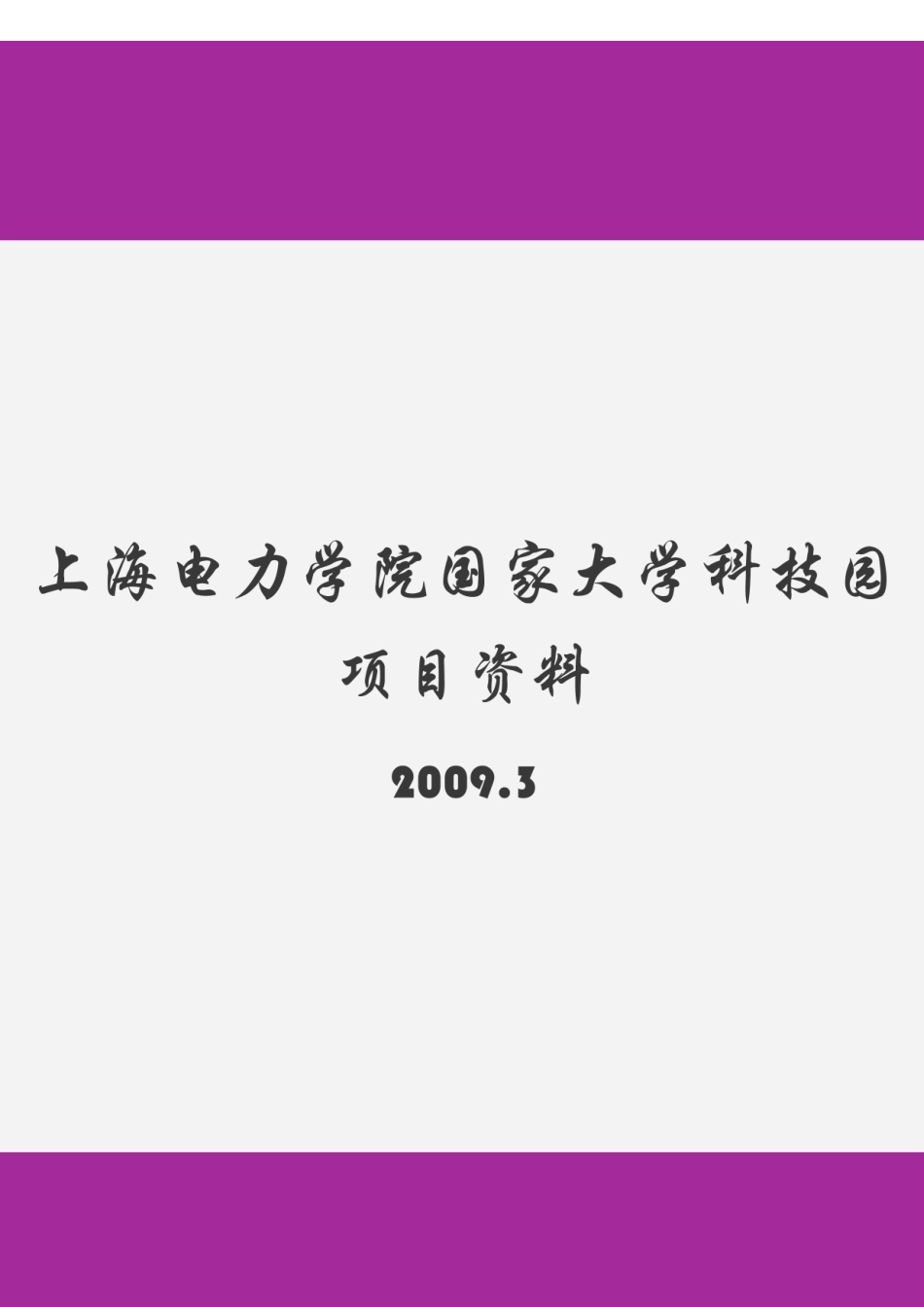 上海电力学院国家大学科技园项目资料-桂林技术转移网_第1页