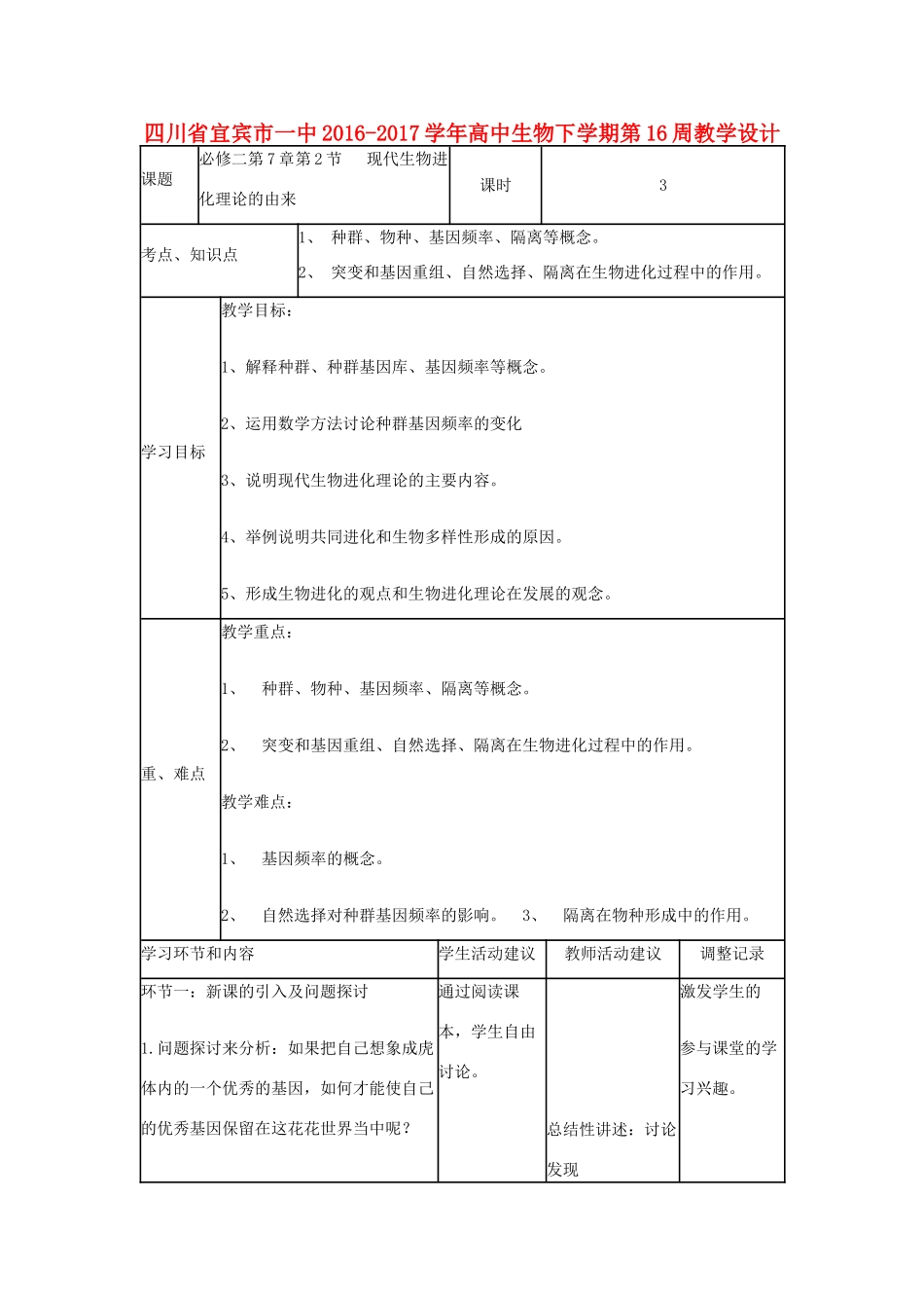 高中生物下学期第16周教学设计-人教版高中全册生物教案_第1页