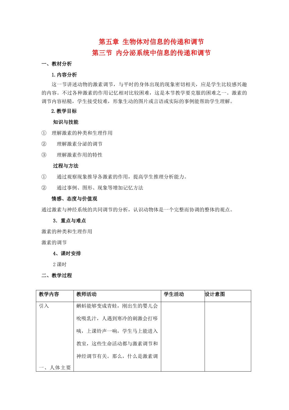 高中生物 第二册 5.3 内分泌系统中的信息传递和调节教案（1）沪科版-沪科版高二第二册生物教案_第1页