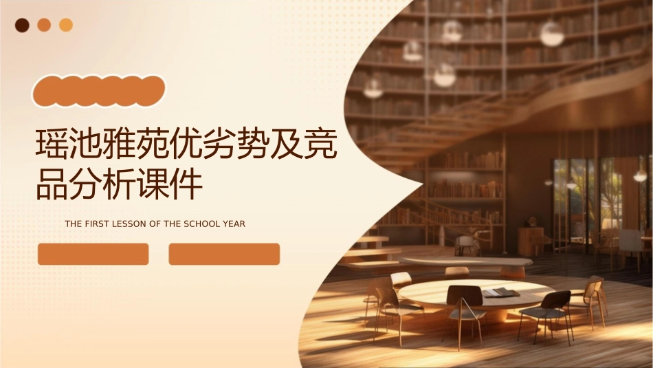 瑶池雅苑优劣势及竞品分析课件_第1页
