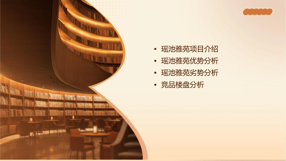 瑶池雅苑优劣势及竞品分析课件_第2页