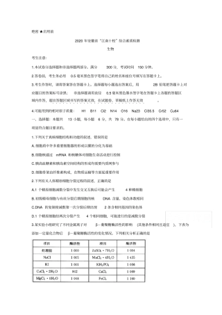 安徽江南十校高三下学期综合素质检测(4月)生物含答案