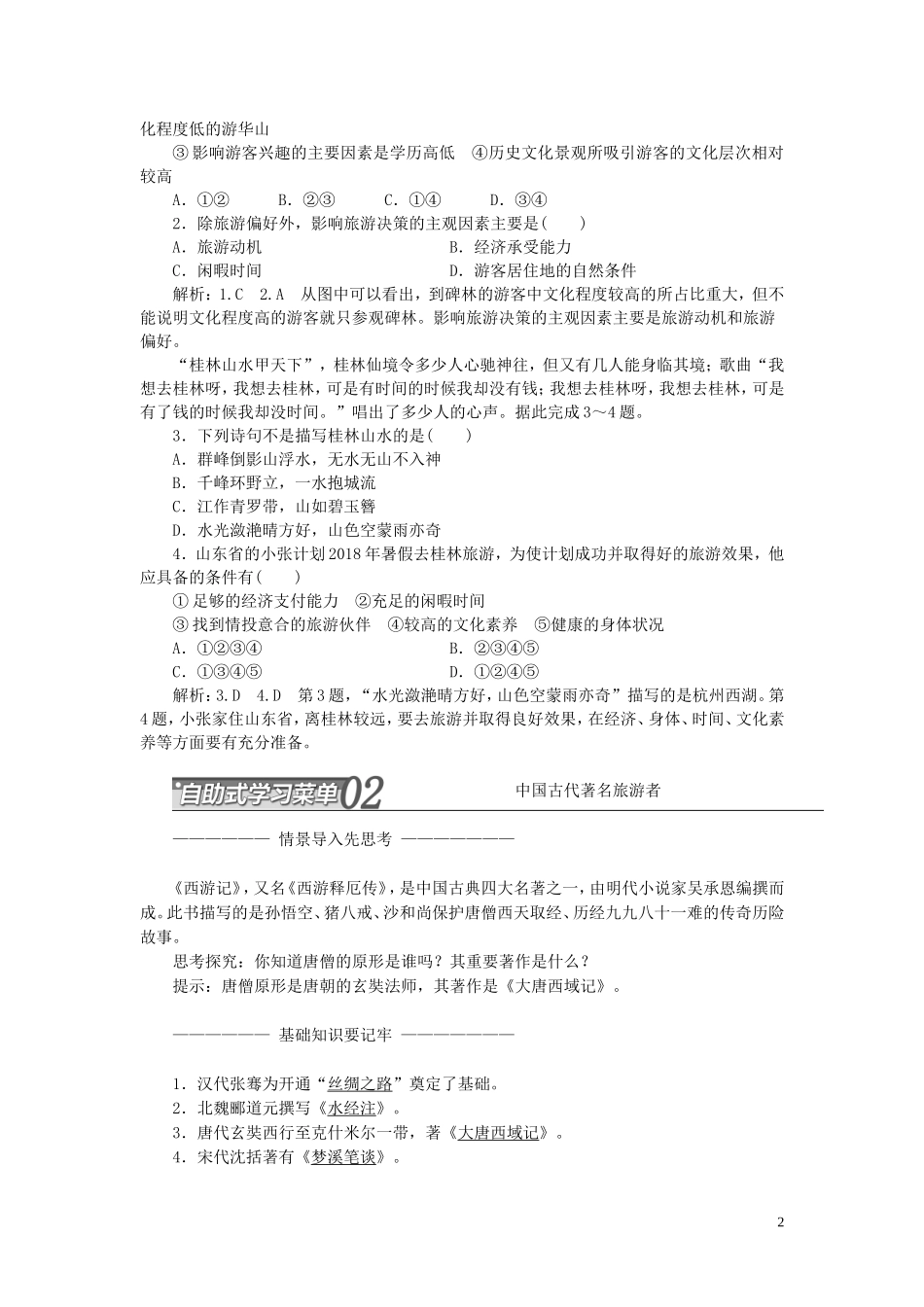 高中地理 第四章 文明旅游 第一节 做合格的旅游者教案（含解析）湘教版选修3-湘教版高二选修3地理教案_第2页