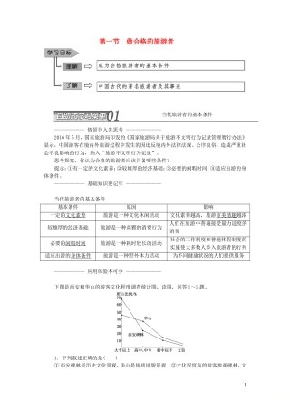 高中地理 第四章 文明旅游 第一节 做合格的旅游者教案（含解析）湘教版选修3-湘教版高二选修3地理教案