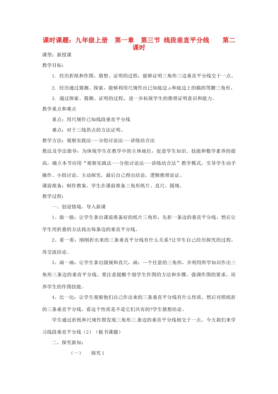 山东省枣庄市第四十二中学九年级数学 1.3.2 线段垂直平分线（第二课时）教案 北师大版_第1页