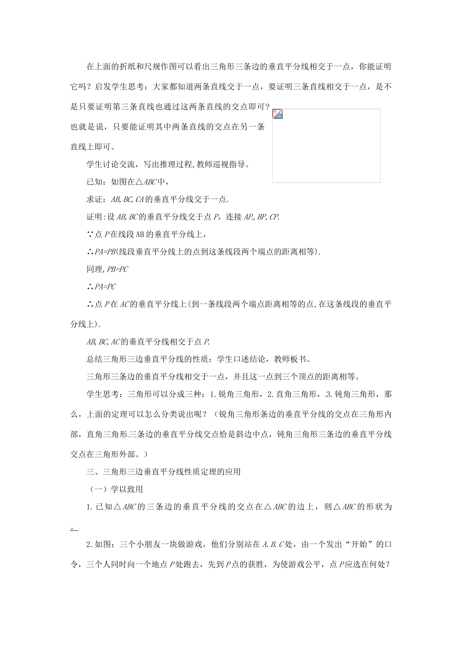 山东省枣庄市第四十二中学九年级数学 1.3.2 线段垂直平分线（第二课时）教案 北师大版_第2页