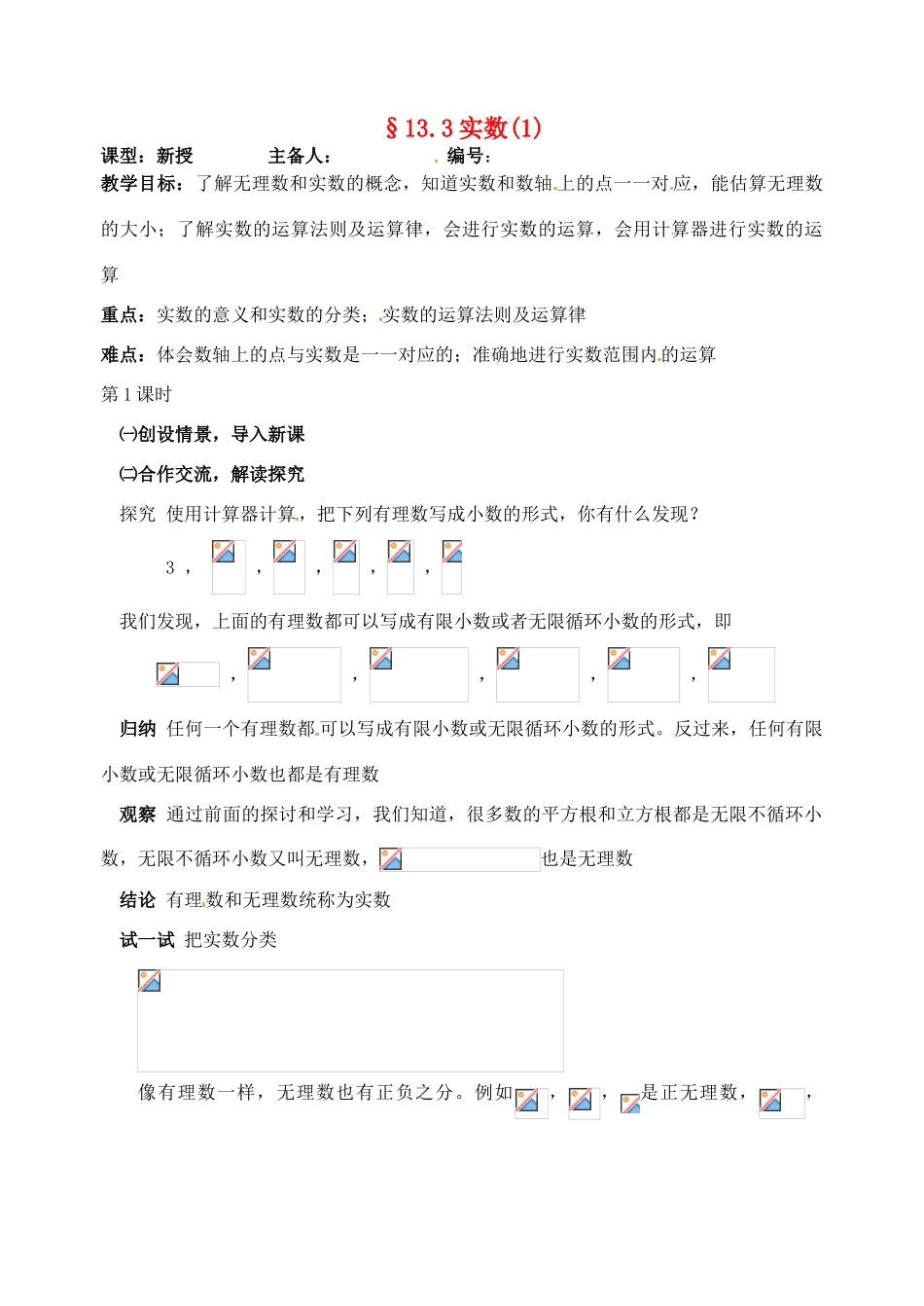 山东省临沭县第三初级中学八年级数学下册《13.3 实数（1）》教案 新人教版_第1页