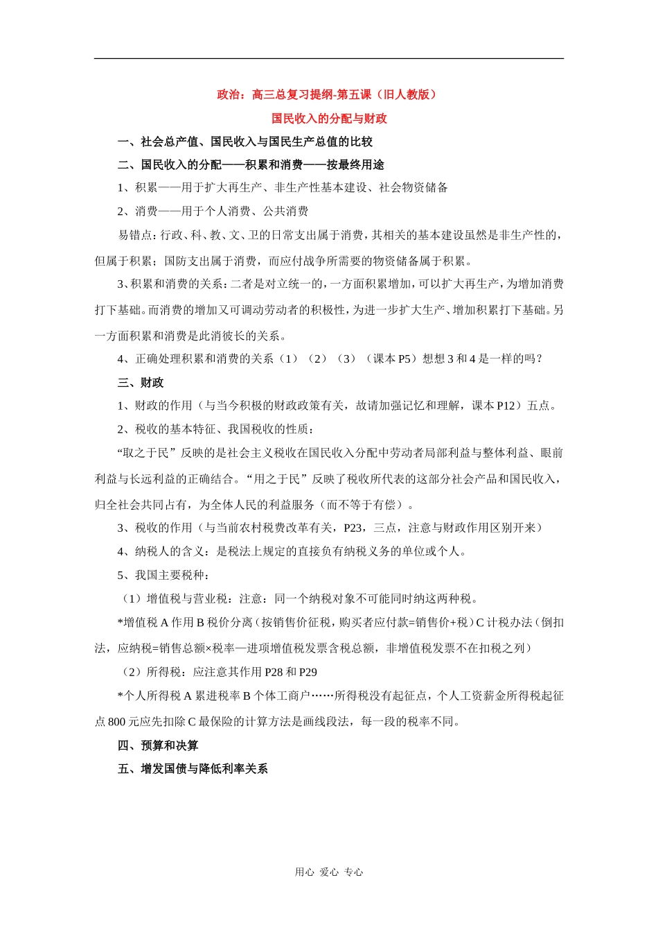 高三政治总复习提纲-第五课（旧人教版）_第1页