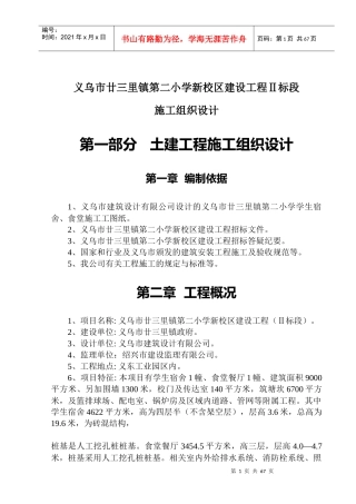 义乌市廿三里镇第二小学新校区建设工程Ⅱ标段施工组织设计(doc 94)