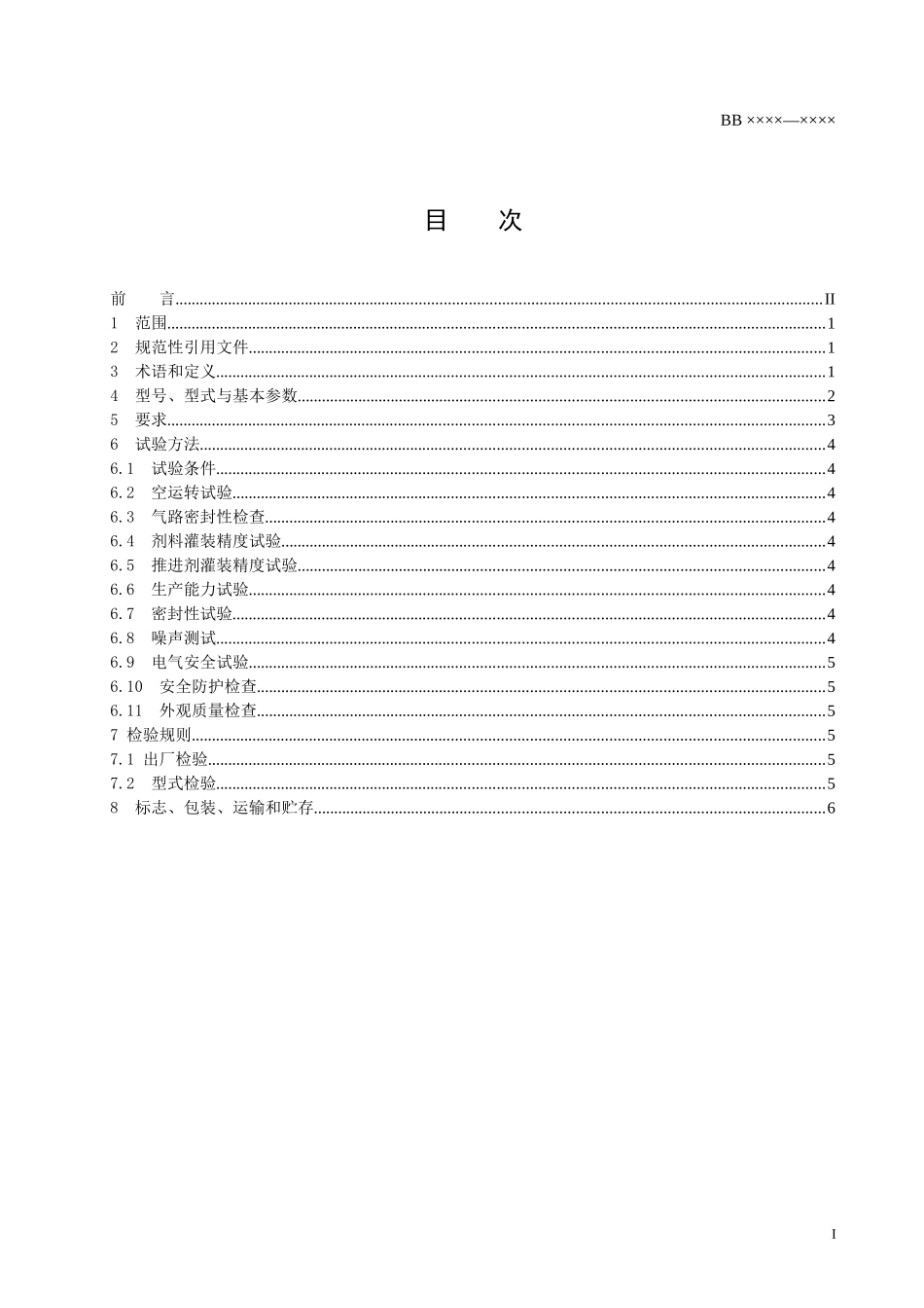 《气雾剂灌装机通用技术条件》（征求意见稿）-中国包装联合_第2页