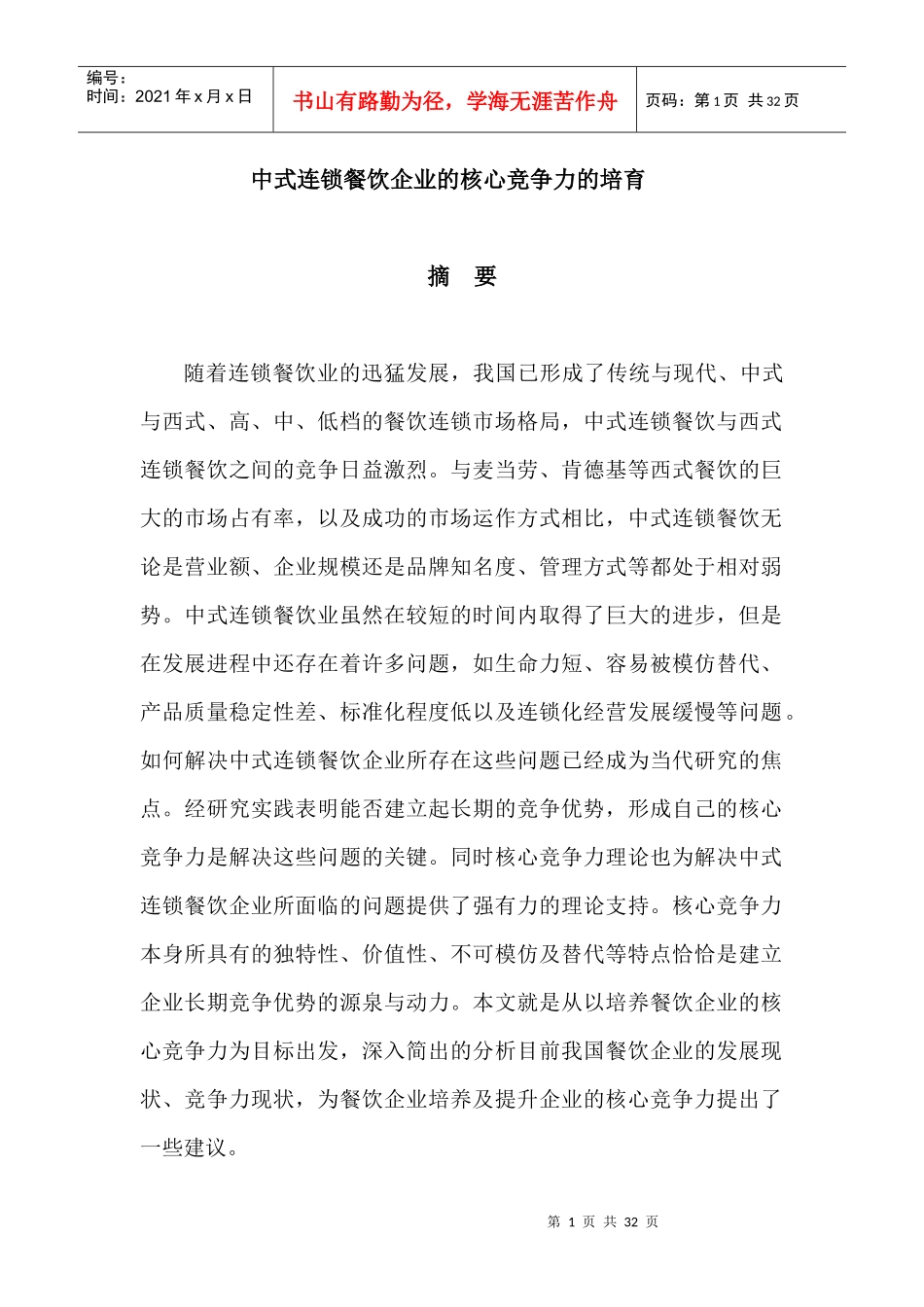 中式连锁餐饮企业的核心竞争力的培育论文_第1页