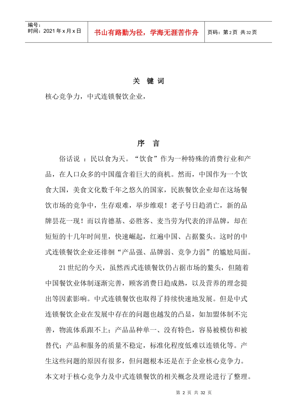 中式连锁餐饮企业的核心竞争力的培育论文_第2页