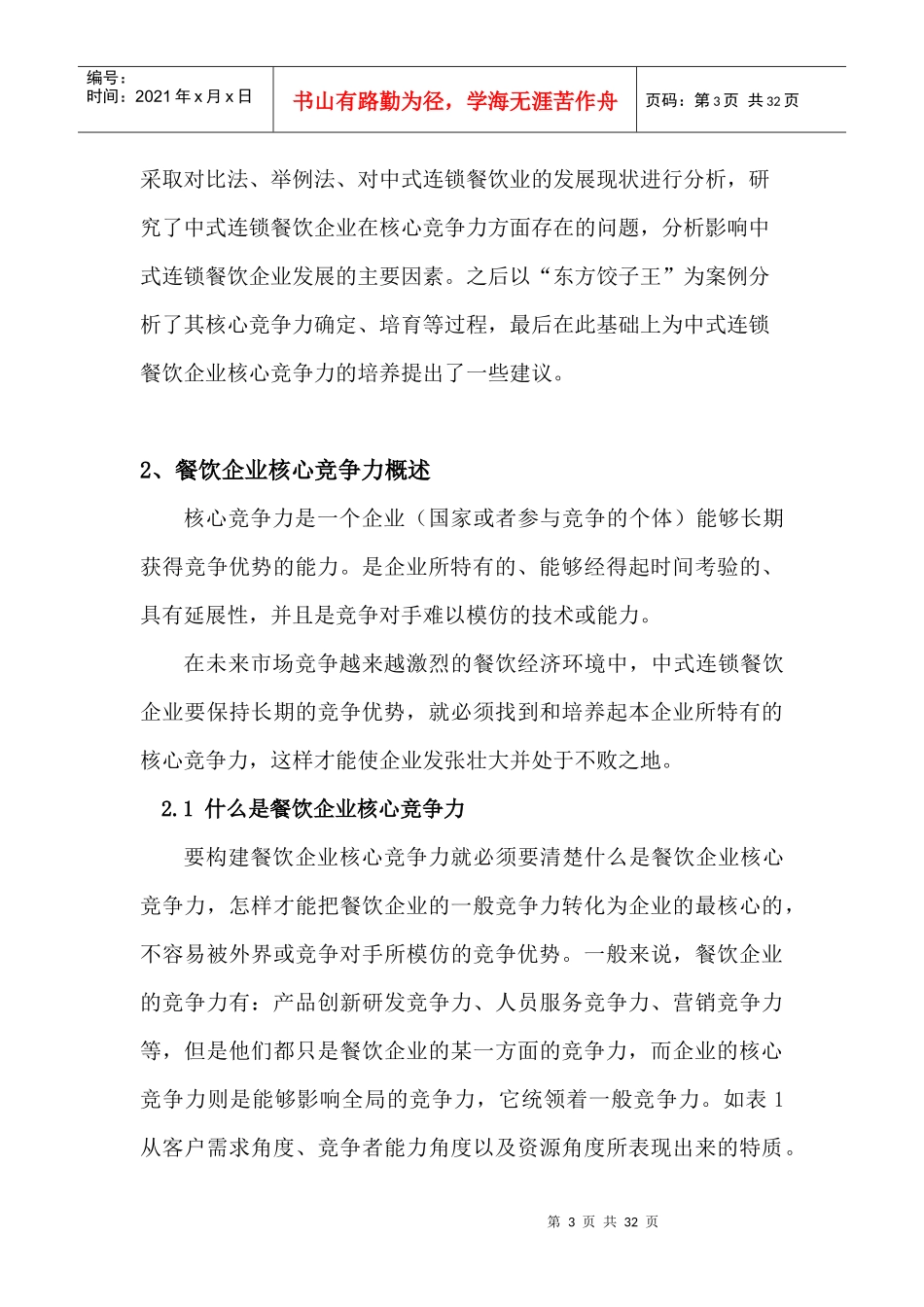 中式连锁餐饮企业的核心竞争力的培育论文_第3页