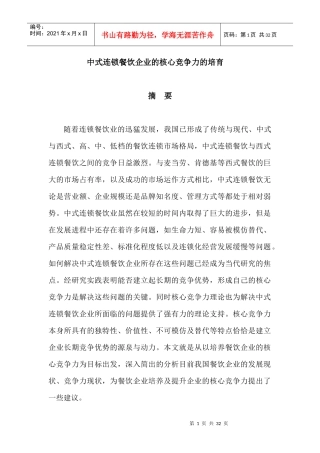 中式连锁餐饮企业的核心竞争力的培育论文