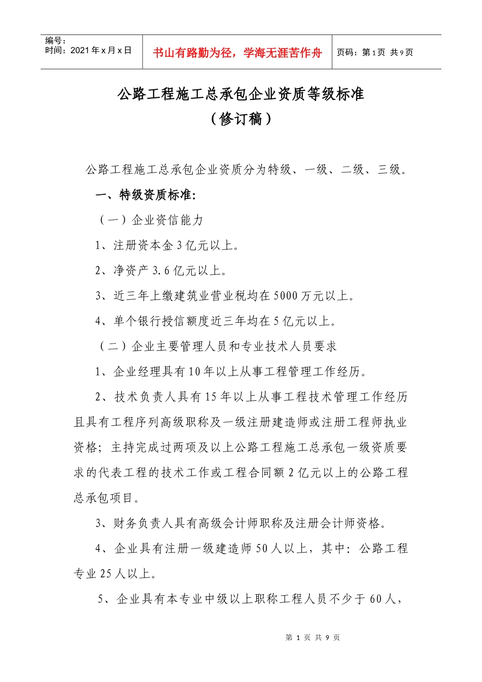 公路工程施工总承包企业资质等级标准_第1页