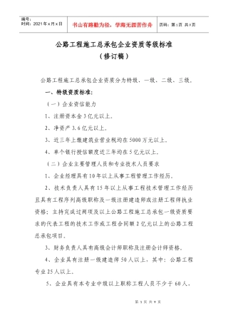 公路工程施工总承包企业资质等级标准