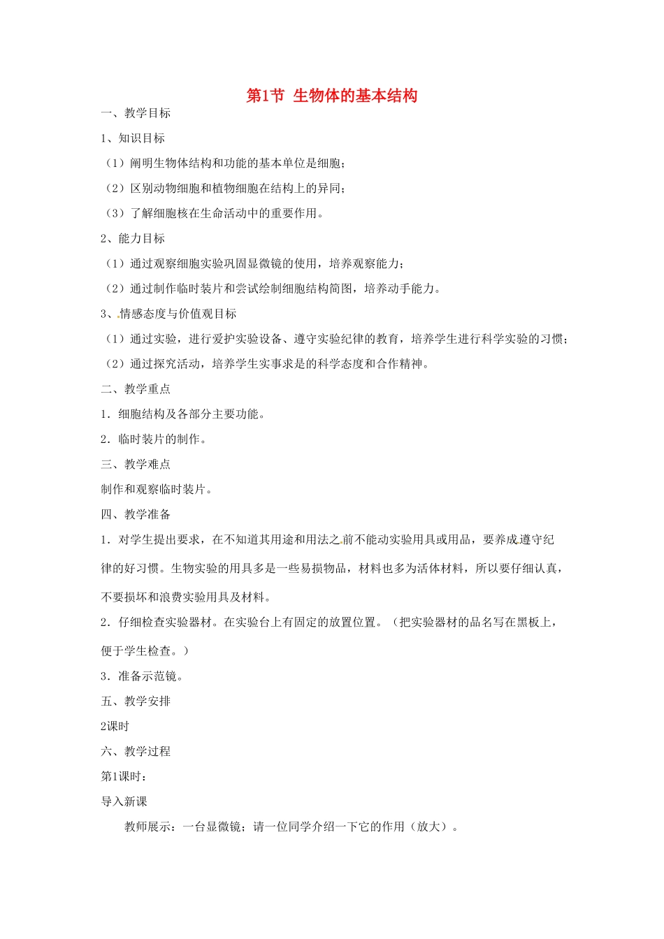 七年级生物下册 7.1《生物体的基本结构》教案 苏科版_第1页