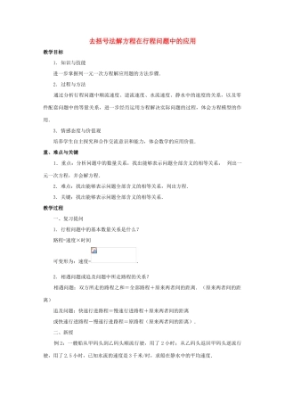七年级数学上册 第三章 一元一次方程 3.3 解一元一次方程（二）去括号与去分母 3.3.2 去括号法解方程在行程问题中的应用教案（新版）新人教版-（新版）新人教版初中七年级上册数学教案