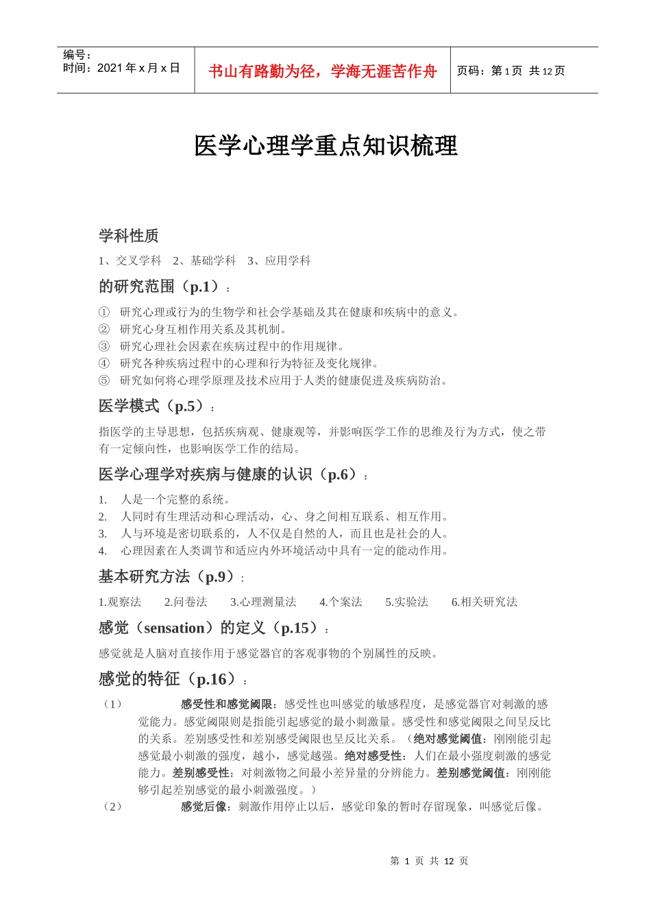 【重庆医科大学】医学心理学重点知识梳理_第1页
