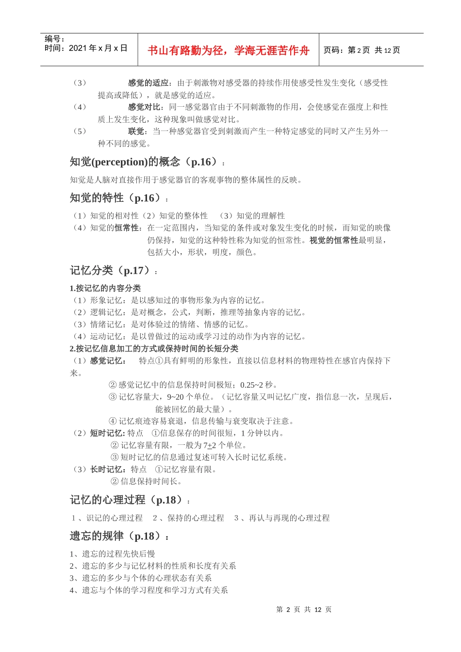 【重庆医科大学】医学心理学重点知识梳理_第2页
