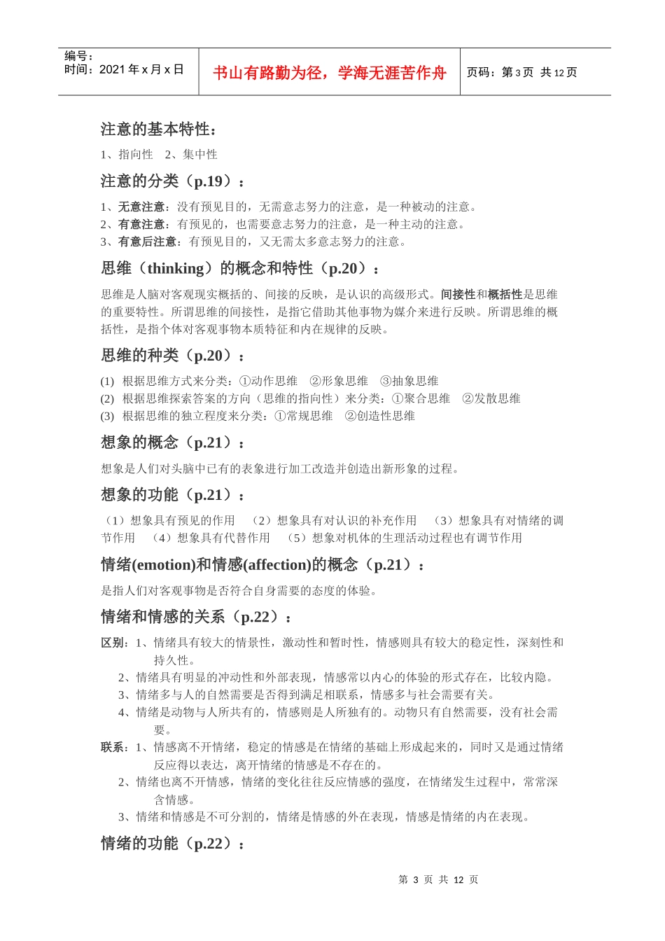 【重庆医科大学】医学心理学重点知识梳理_第3页
