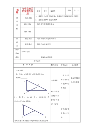 九年级数学上册 与中点有关的性质的应用教案 北师大版