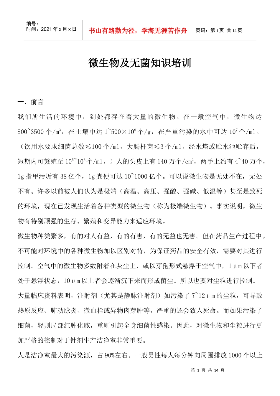 1微生物及无菌知识培训_第1页