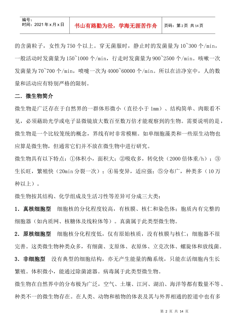 1微生物及无菌知识培训_第2页