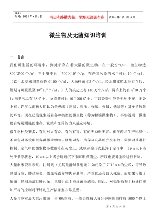 1微生物及无菌知识培训
