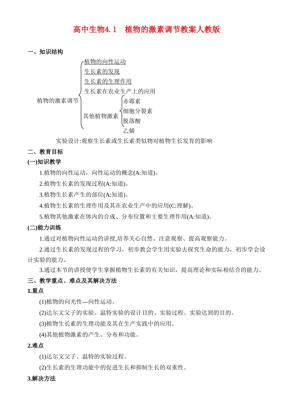 高二生物4.1 植物的激素调节教案 人教版_第1页