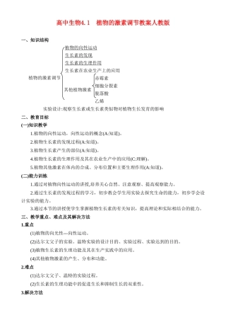 高二生物4.1 植物的激素调节教案 人教版