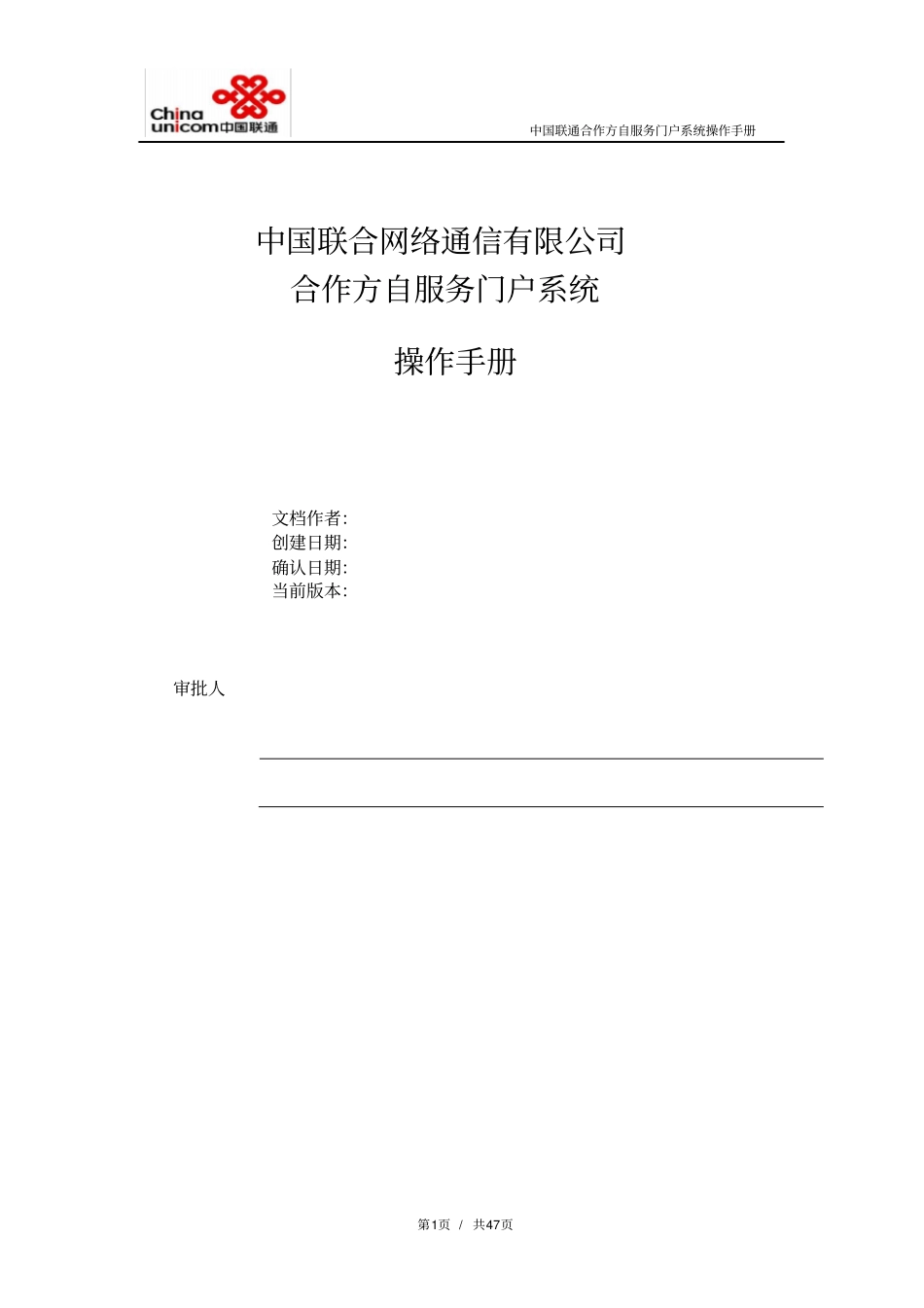 (完整版)中国联通合作方自服务门户系统操作手册-合作方人员操作V_1.0_第1页