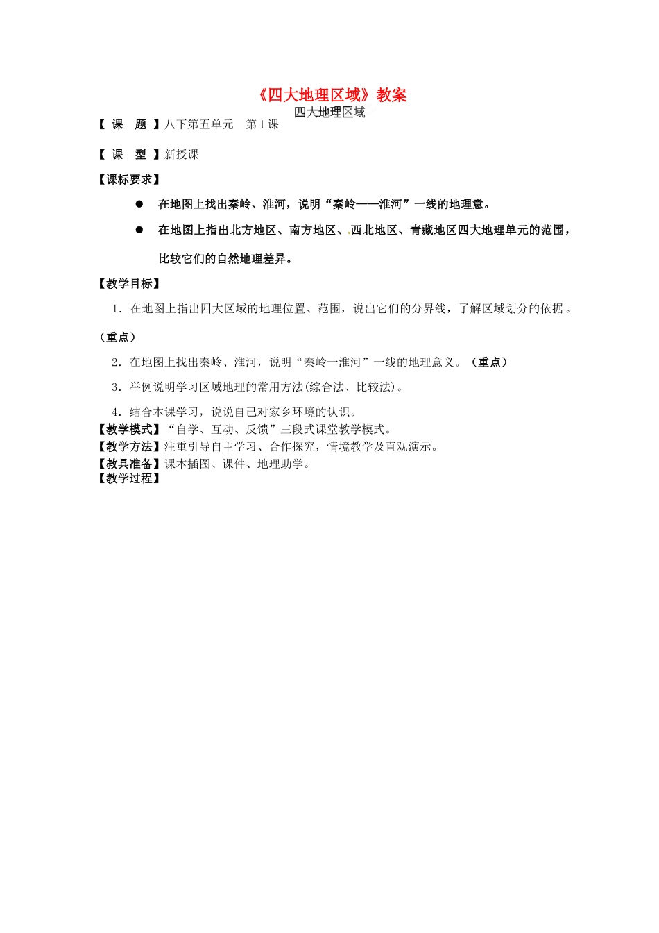 山东省枣庄市第四十二中学八年级地理下册《四大地理区域》教案 新人教版_第1页