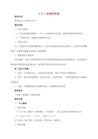 七年级数学4.3.3 余角和补角　教案人教版