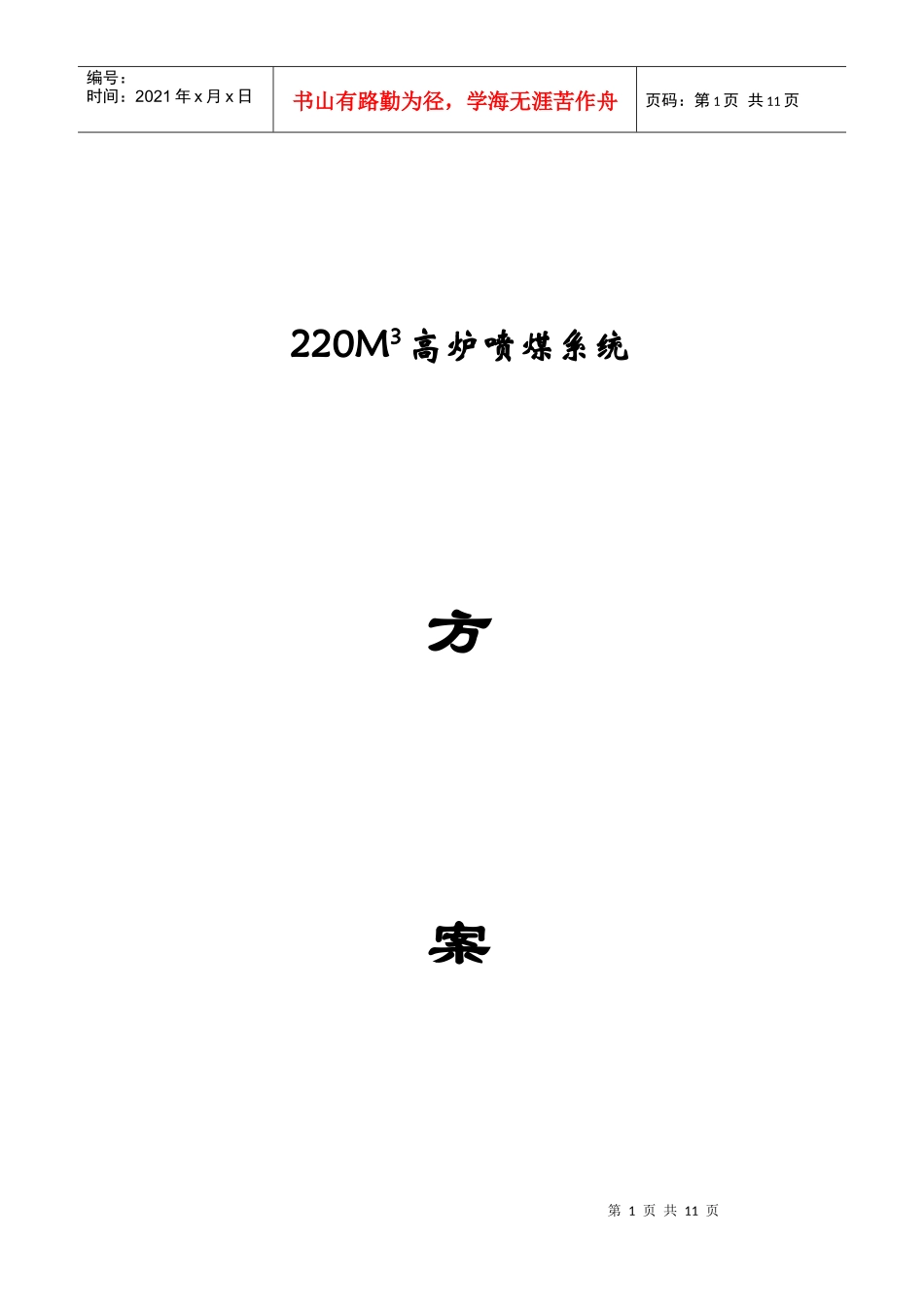 220M3高炉喷煤系统设计方案_第1页
