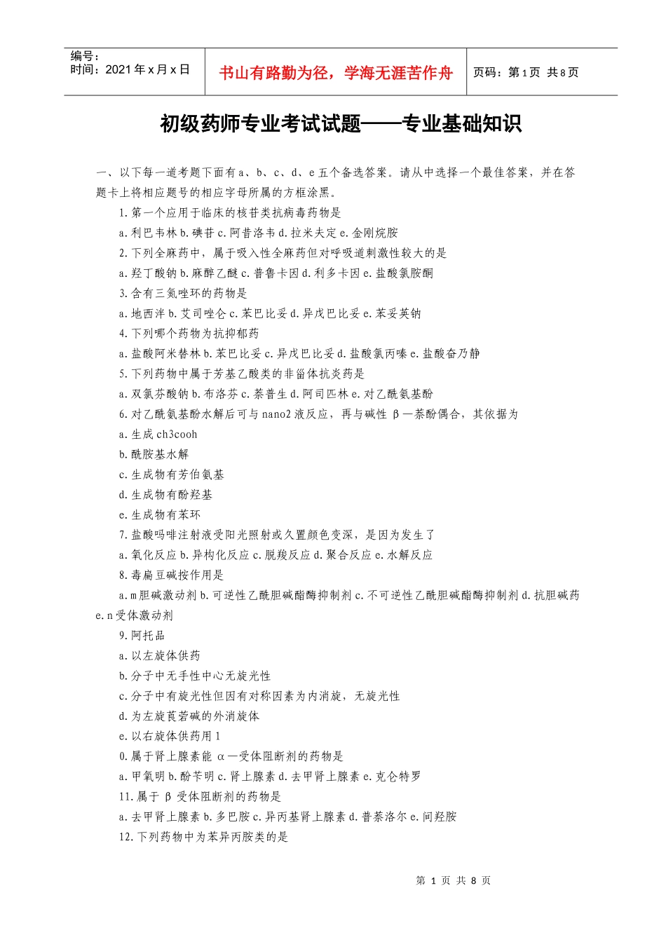 初级药师考试专业基础知识试题1[1][2]_第1页