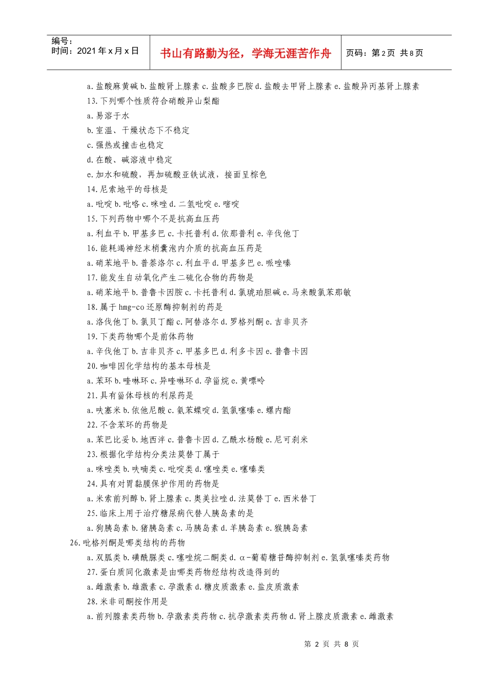 初级药师考试专业基础知识试题1[1][2]_第2页