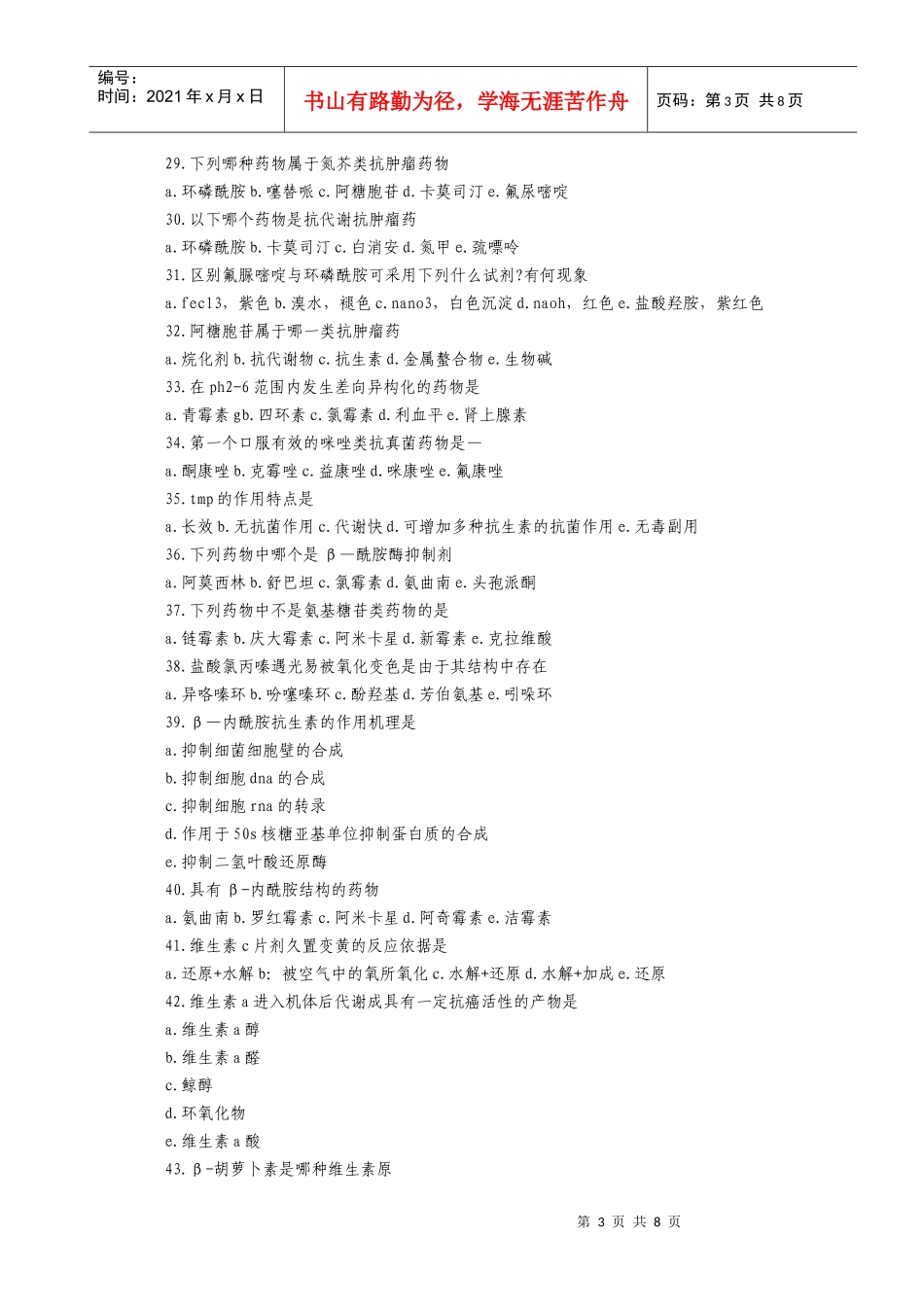 初级药师考试专业基础知识试题1[1][2]_第3页