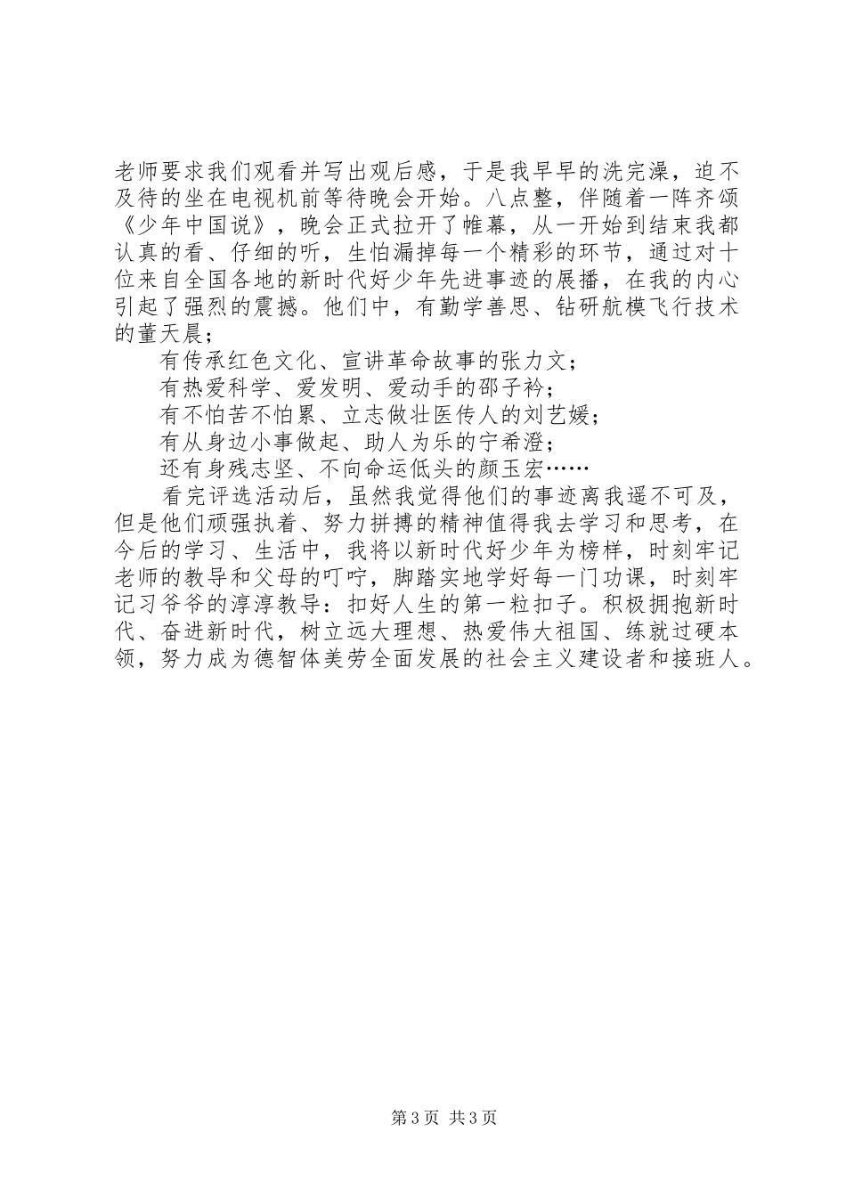 【新时代好少年先进事迹观后感范文2篇】新时代好少年先进事迹观后感_第3页