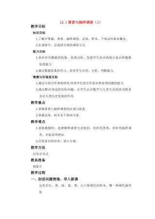 七年级数学下册 12.1 普查与抽样调查教案 苏教版